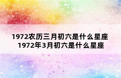 1972农历三月初六是什么星座 1972年3月初六是什么星座